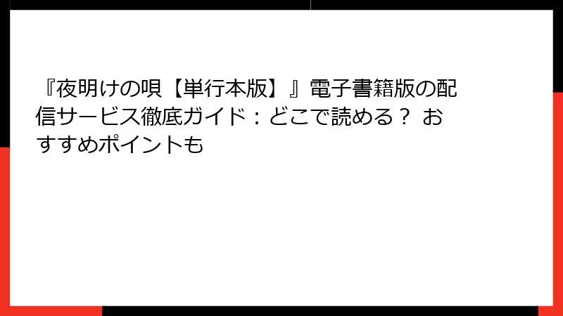 『夜明けの唄【単行本版】』電子書籍版の配信サービス徹底ガイド：どこで読める？ おすすめポイントも