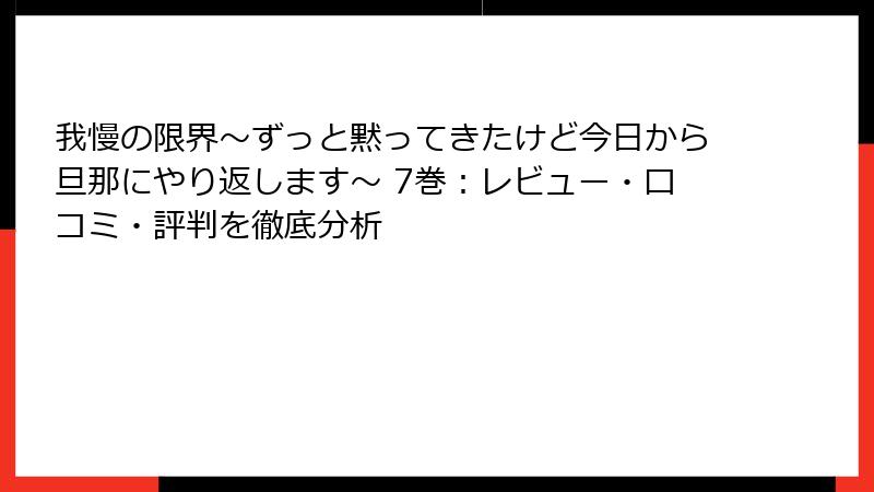 我慢の限界～ずっと黙ってきたけど今日から旦那にやり返します～ 7巻：レビュー・口コミ・評判を徹底分析