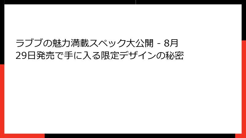 ラブブの魅力満載スペック大公開 - 8月29日発売で手に入る限定デザインの秘密
