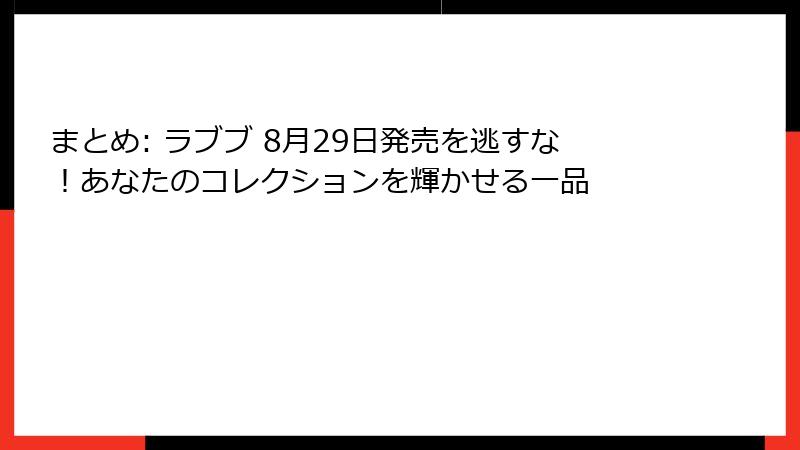 まとめ: ラブブ 8月29日発売を逃すな！あなたのコレクションを輝かせる一品