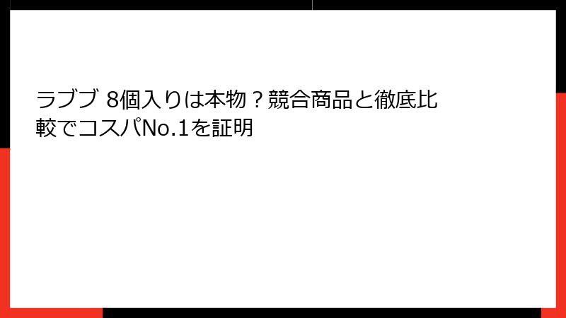 ラブブ 8個入りは本物？競合商品と徹底比較でコスパNo.1を証明