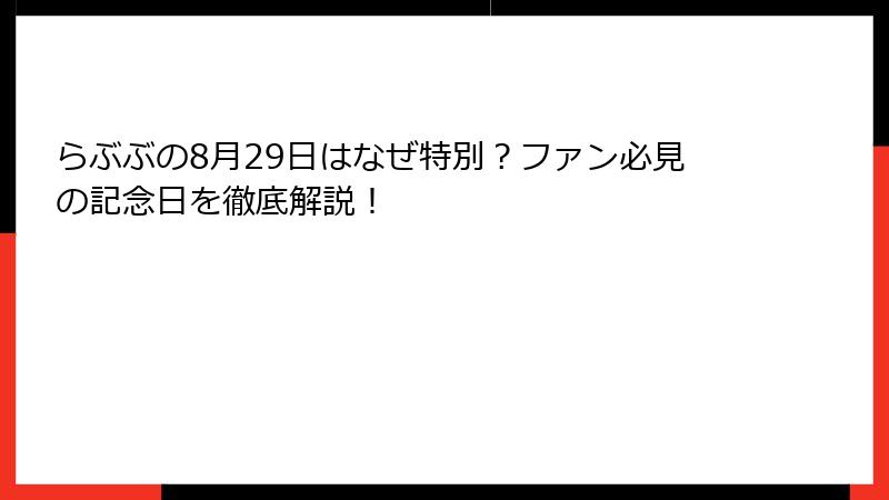 らぶぶの8月29日はなぜ特別？ファン必見の記念日を徹底解説！
