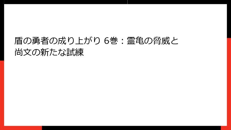 盾の勇者の成り上がり 6巻：霊亀の脅威と尚文の新たな試練