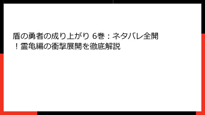 盾の勇者の成り上がり 6巻：ネタバレ全開！霊亀編の衝撃展開を徹底解説