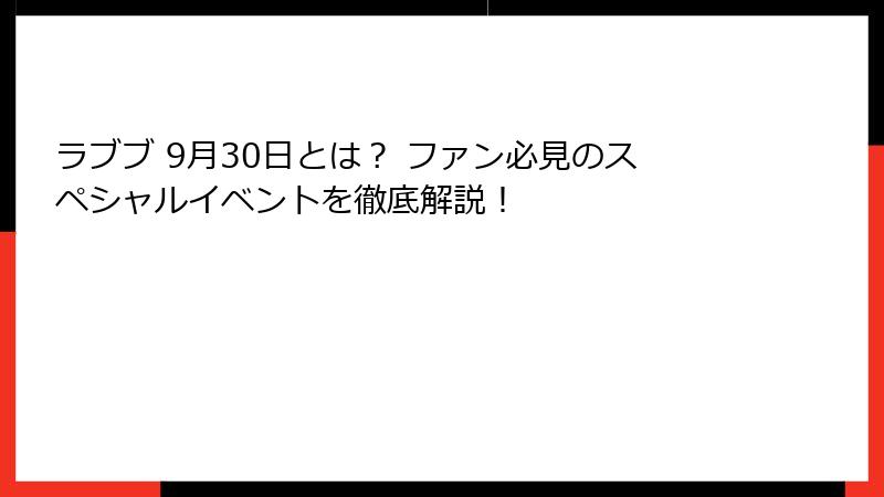ラブブ 9月30日とは？ ファン必見のスペシャルイベントを徹底解説！