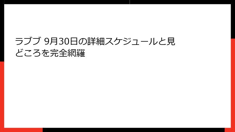 ラブブ 9月30日の詳細スケジュールと見どころを完全網羅