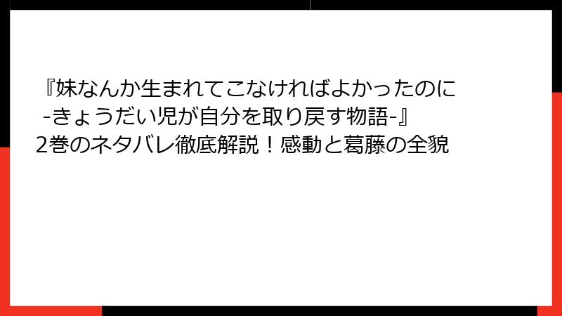『妹なんか生まれてこなければよかったのに -きょうだい児が自分を取り戻す物語-』2巻のネタバレ徹底解説！感動と葛藤の全貌