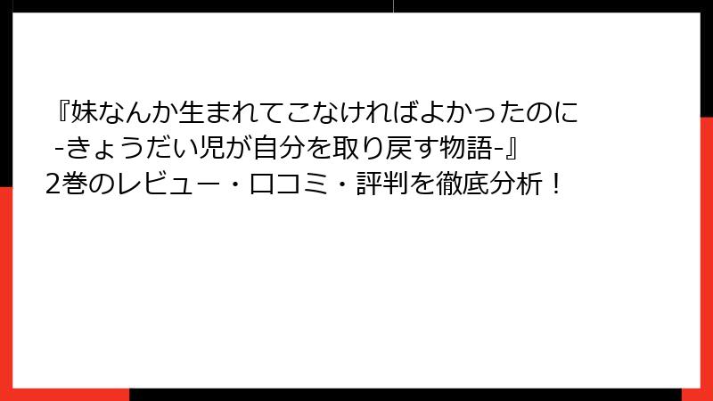『妹なんか生まれてこなければよかったのに -きょうだい児が自分を取り戻す物語-』2巻のレビュー・口コミ・評判を徹底分析！