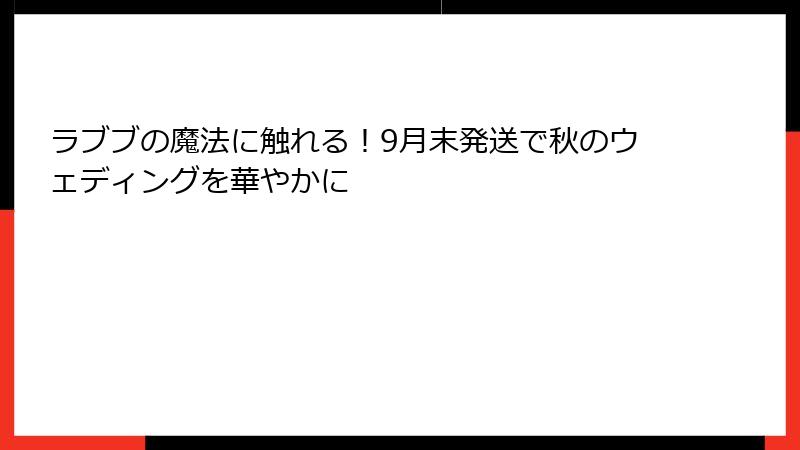 ラブブの魔法に触れる！9月末発送で秋のウェディングを華やかに