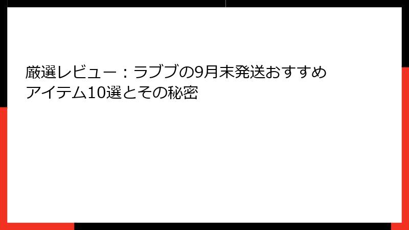 厳選レビュー：ラブブの9月末発送おすすめアイテム10選とその秘密