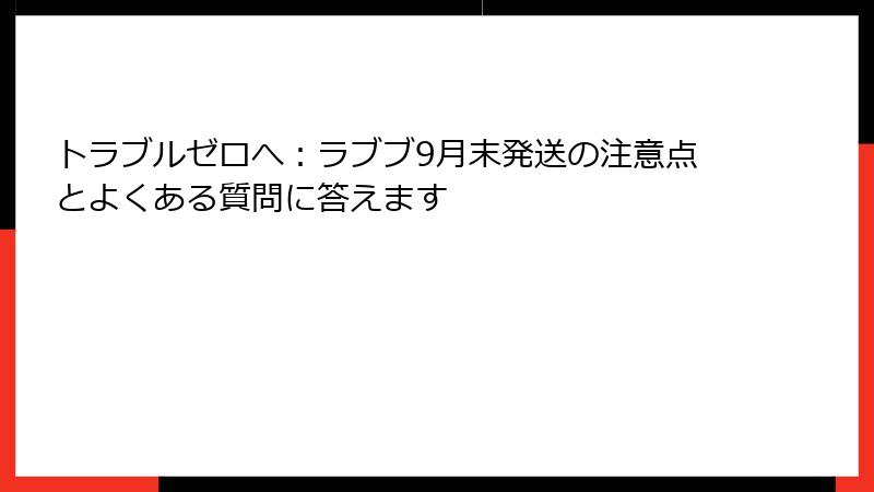 トラブルゼロへ：ラブブ9月末発送の注意点とよくある質問に答えます