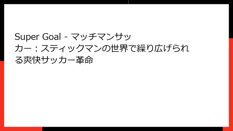 Super Goal - マッチマンサッカー：スティックマンの世界で繰り広げられる爽快サッカー革命
