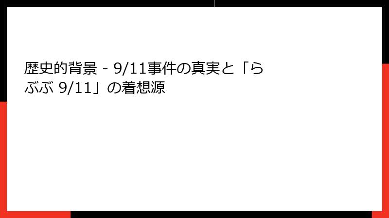 歴史的背景 - 9/11事件の真実と「らぶぶ 9/11」の着想源