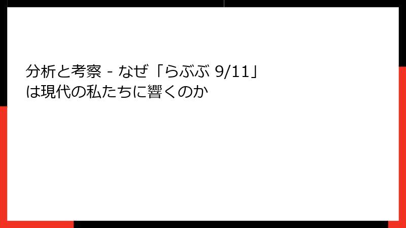 分析と考察 - なぜ「らぶぶ 9/11」は現代の私たちに響くのか