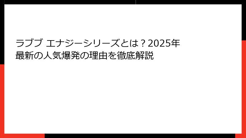 ラブブ エナジーシリーズとは?2025年最新の人気爆発の理由を徹底解説