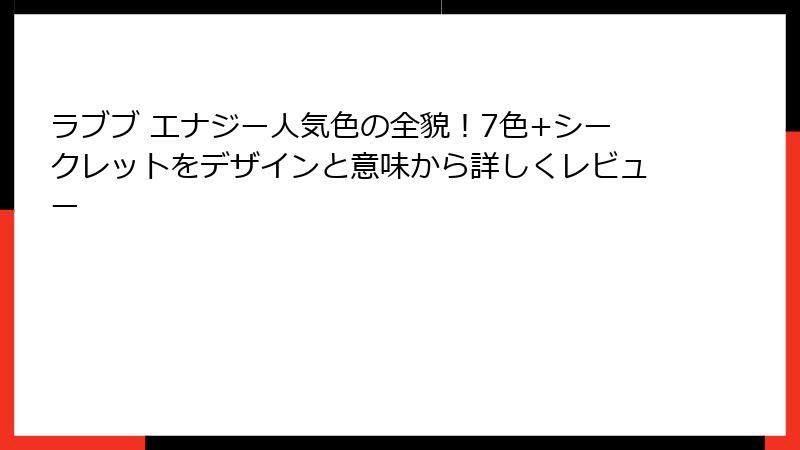 ラブブ エナジー人気色の全貌!7色+シークレットをデザインと意味から詳しくレビュー