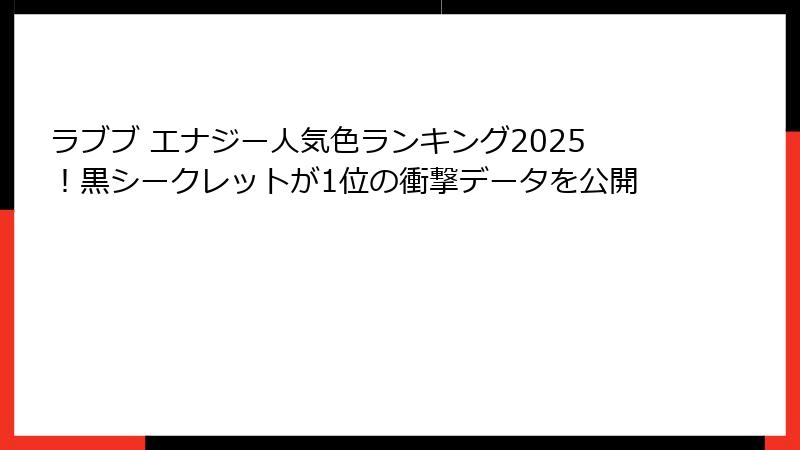 ラブブ エナジー人気色ランキング2025!黒シークレットが1位の衝撃データを公開