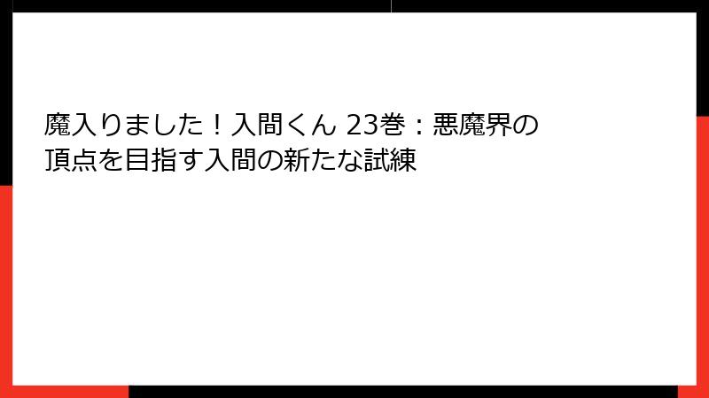 魔入りました！入間くん 23巻：悪魔界の頂点を目指す入間の新たな試練