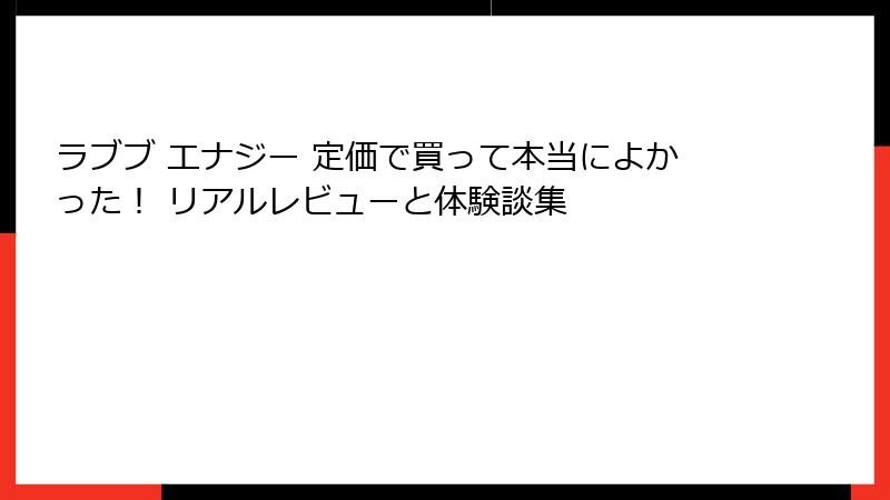 ラブブ エナジー 定価で買って本当によかった！ リアルレビューと体験談集