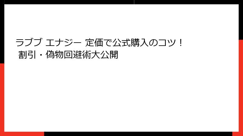 ラブブ エナジー 定価で公式購入のコツ！ 割引・偽物回避術大公開