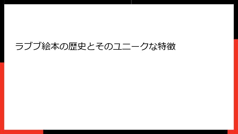 ラブブ絵本の歴史とそのユニークな特徴