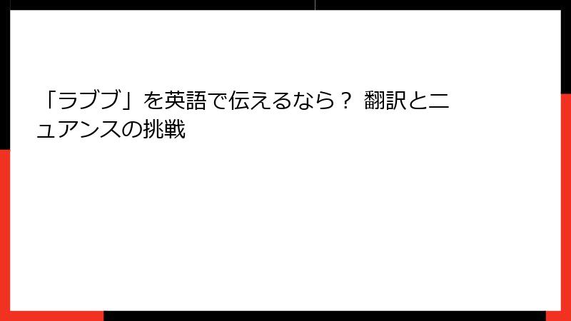 「ラブブ」を英語で伝えるなら？ 翻訳とニュアンスの挑戦