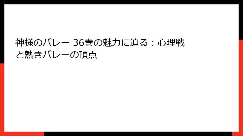 神様のバレー 36巻の魅力に迫る：心理戦と熱きバレーの頂点