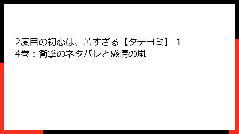 2度目の初恋は、苦すぎる【タテヨミ】 14巻：衝撃のネタバレと感情の嵐
