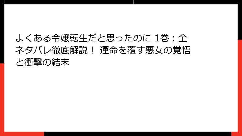 よくある令嬢転生だと思ったのに 1巻：全ネタバレ徹底解説！ 運命を覆す悪女の覚悟と衝撃の結末