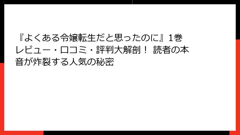 『よくある令嬢転生だと思ったのに』1巻 レビュー・口コミ・評判大解剖！ 読者の本音が炸裂する人気の秘密
