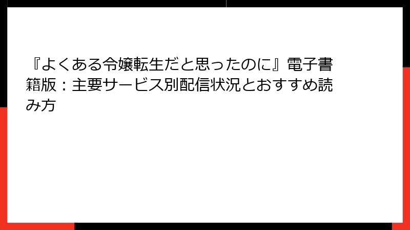 『よくある令嬢転生だと思ったのに』電子書籍版：主要サービス別配信状況とおすすめ読み方