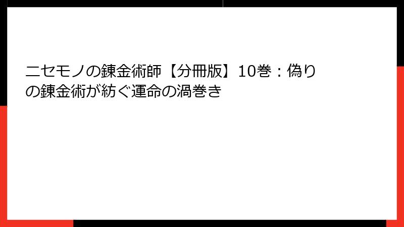ニセモノの錬金術師【分冊版】10巻：偽りの錬金術が紡ぐ運命の渦巻き