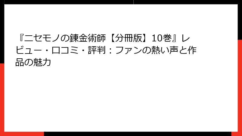 『ニセモノの錬金術師【分冊版】10巻』レビュー・口コミ・評判：ファンの熱い声と作品の魅力