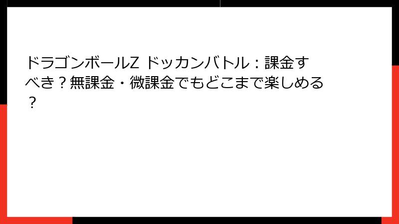 ドラゴンボールZ ドッカンバトル：課金すべき？無課金・微課金でもどこまで楽しめる？