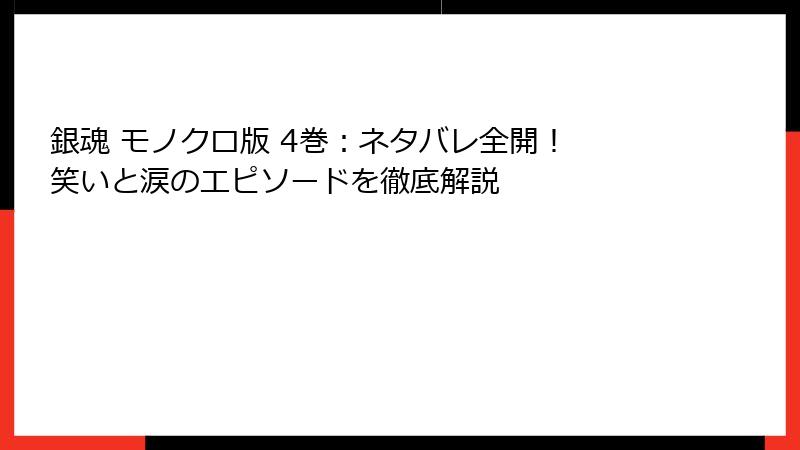 銀魂 モノクロ版 4巻:ネタバレ全開! 笑いと涙のエピソードを徹底解説