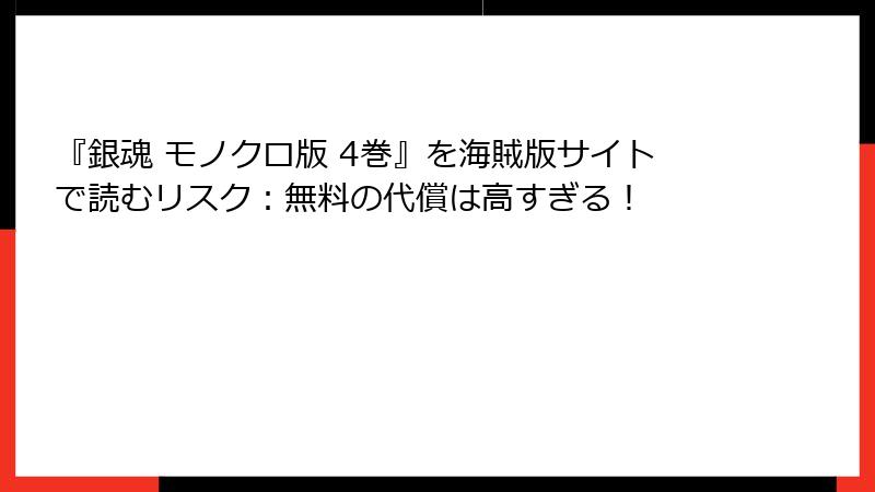 『銀魂 モノクロ版 4巻』を海賊版サイトで読むリスク:無料の代償は高すぎる!