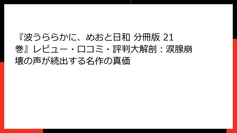 『波うららかに、めおと日和 分冊版 21巻』レビュー・口コミ・評判大解剖：涙腺崩壊の声が続出する名作の真価