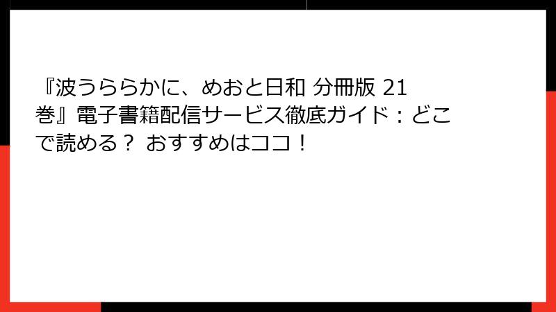 『波うららかに、めおと日和 分冊版 21巻』電子書籍配信サービス徹底ガイド：どこで読める？ おすすめはココ！