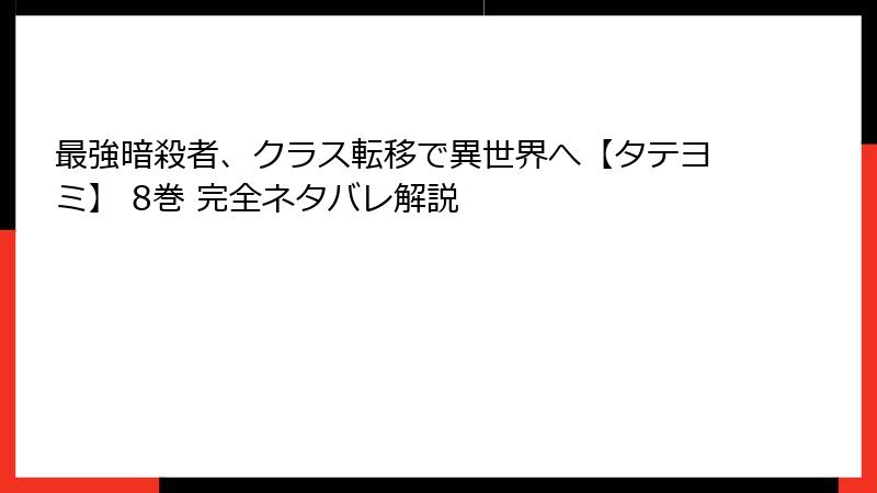 最強暗殺者、クラス転移で異世界へ【タテヨミ】 8巻 完全ネタバレ解説
