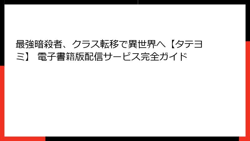 最強暗殺者、クラス転移で異世界へ【タテヨミ】 電子書籍版配信サービス完全ガイド