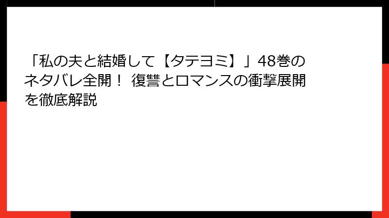 「私の夫と結婚して【タテヨミ】」48巻のネタバレ全開！ 復讐とロマンスの衝撃展開を徹底解説