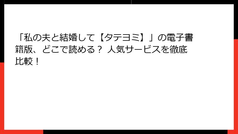 「私の夫と結婚して【タテヨミ】」の電子書籍版、どこで読める？ 人気サービスを徹底比較！