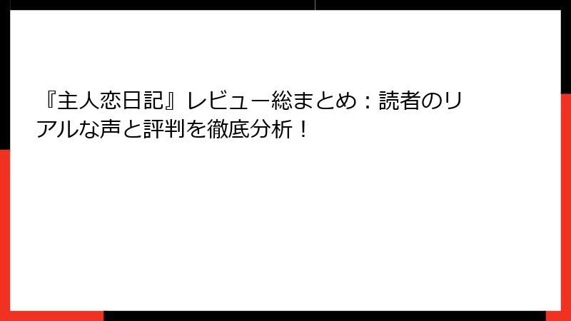 『主人恋日記』レビュー総まとめ：読者のリアルな声と評判を徹底分析！
