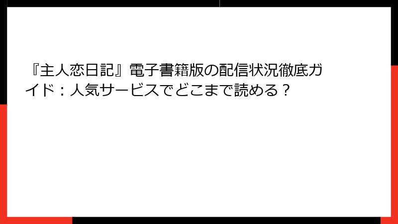 『主人恋日記』電子書籍版の配信状況徹底ガイド：人気サービスでどこまで読める？