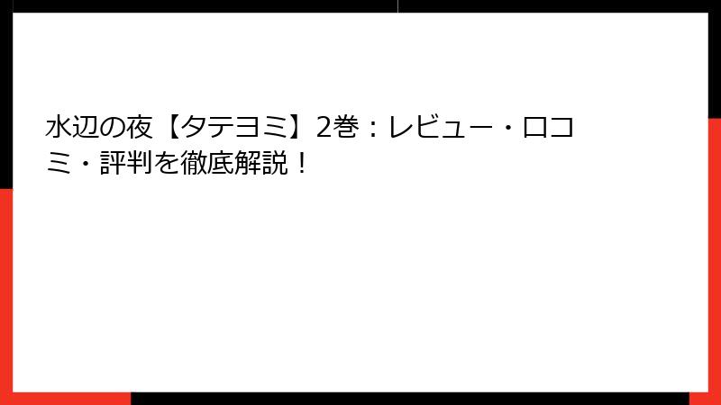 水辺の夜【タテヨミ】2巻：レビュー・口コミ・評判を徹底解説！