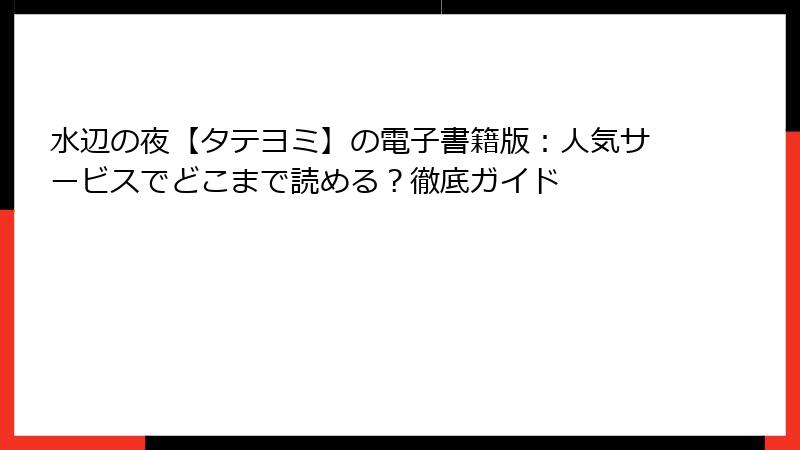 水辺の夜【タテヨミ】の電子書籍版：人気サービスでどこまで読める？徹底ガイド