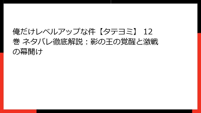 俺だけレベルアップな件【タテヨミ】 12巻 ネタバレ徹底解説：影の王の覚醒と激戦の幕開け