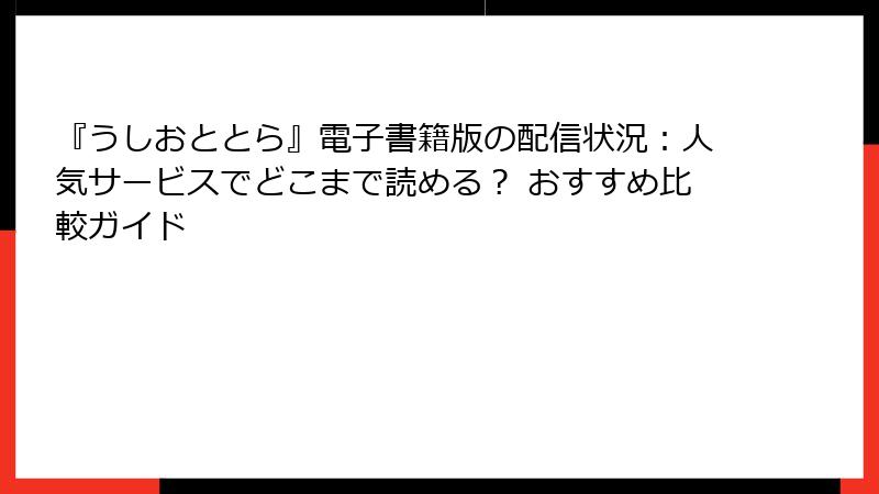 『うしおととら』電子書籍版の配信状況：人気サービスでどこまで読める？ おすすめ比較ガイド