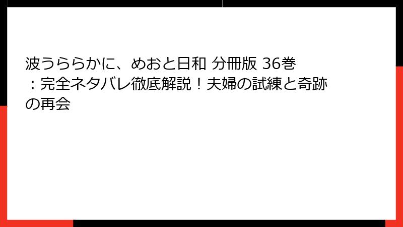 波うららかに、めおと日和 分冊版 36巻：完全ネタバレ徹底解説！夫婦の試練と奇跡の再会