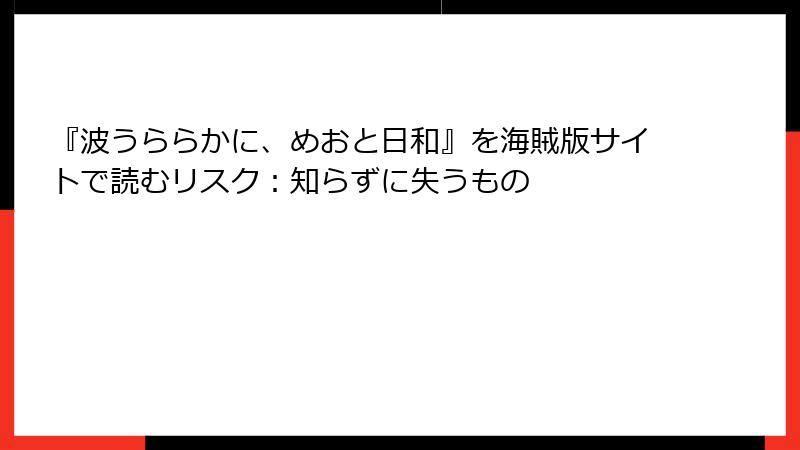 『波うららかに、めおと日和』を海賊版サイトで読むリスク：知らずに失うもの